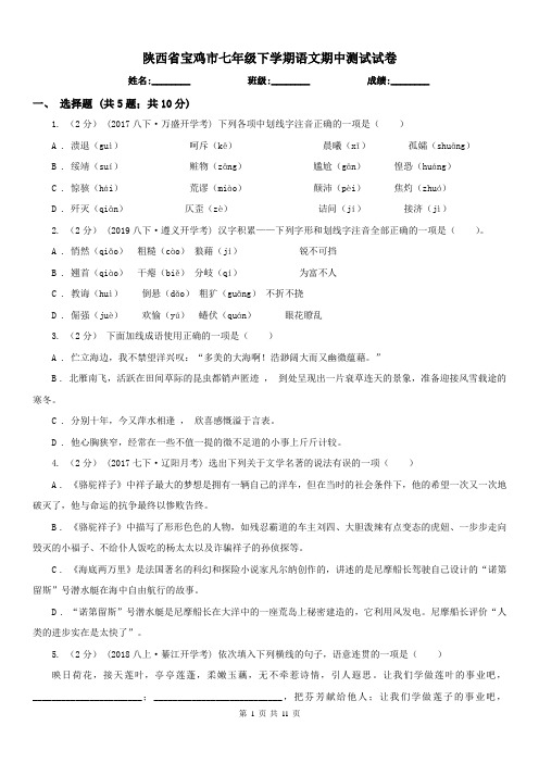陕西省宝鸡市七年级下学期语文期中测试试卷