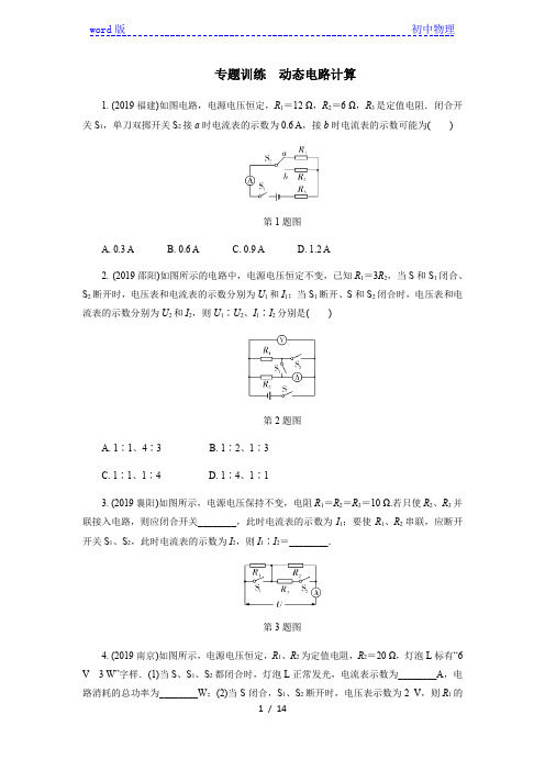 2020年秋学期人教版九年级物理期末专题训练动态电路计算