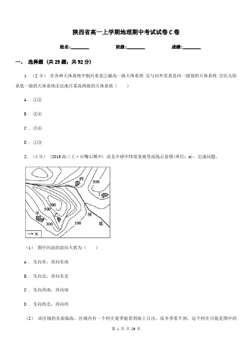 陕西省高一上学期地理期中考试试卷C卷(考试)