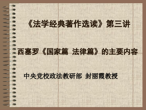 《法学经典著作选读》第三讲西塞罗《国家篇 法律篇》的主要