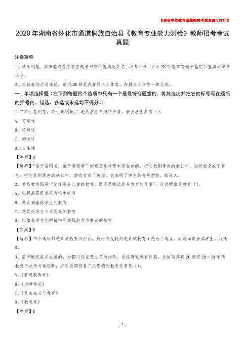 2020年湖南省怀化市通道侗族自治县《教育专业能力测验》教师招考考试真题