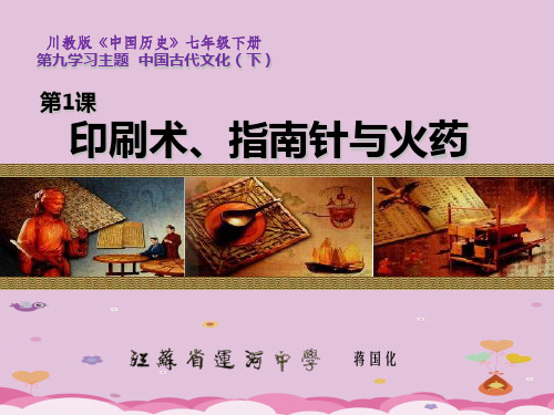 印刷术、指南针与火药PPT课件 川教版优秀课件