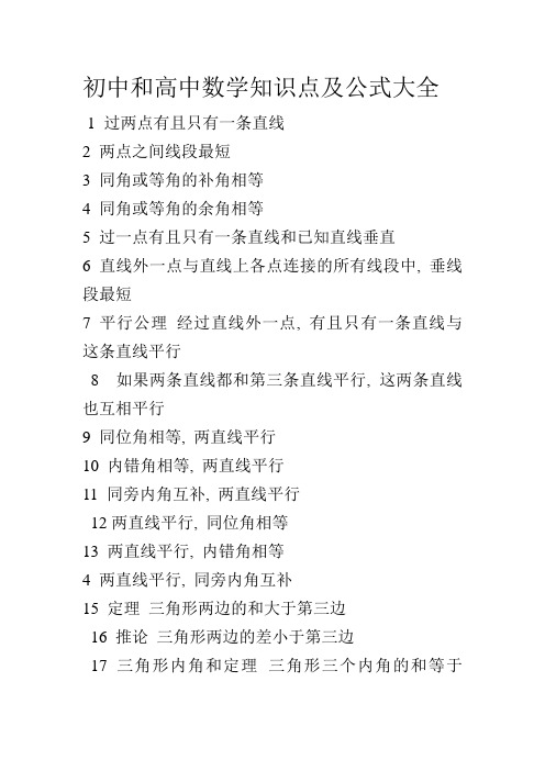 初中和高中数学知识点及公式大全