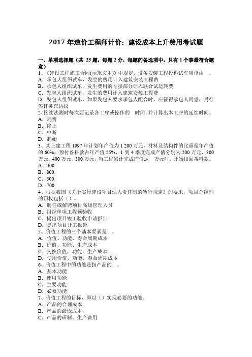 2017年造价工程师计价：建设成本上升费用考试题