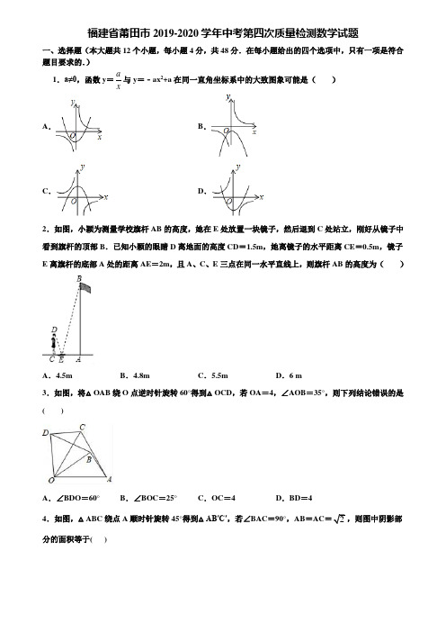 福建省莆田市2019-2020学年中考第四次质量检测数学试题含解析