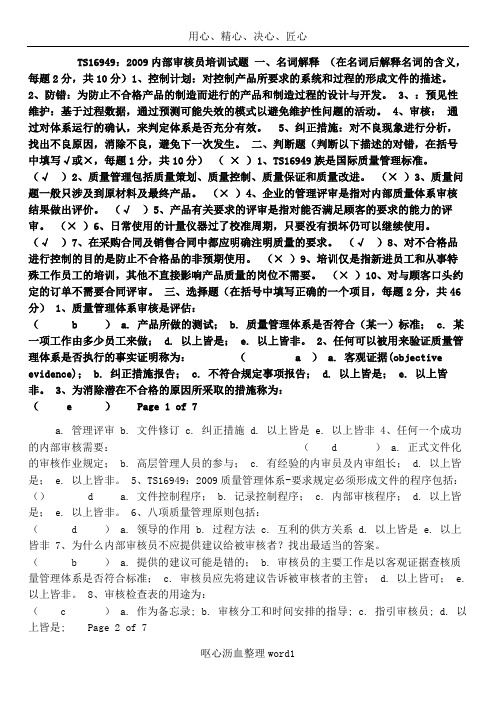 TS16949内审核员培训试题及答案