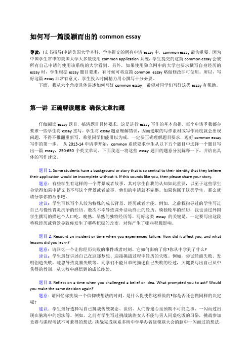 如何写一篇脱颖而出的Common Essay