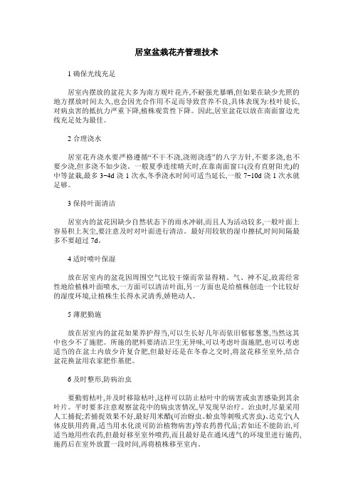 居室盆栽花卉管理技术