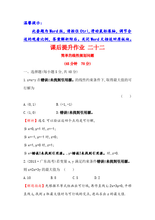 2018年春高中数学必修五课后提升作业 二十二 3.3.2.1简单的线性规划问题 含解析