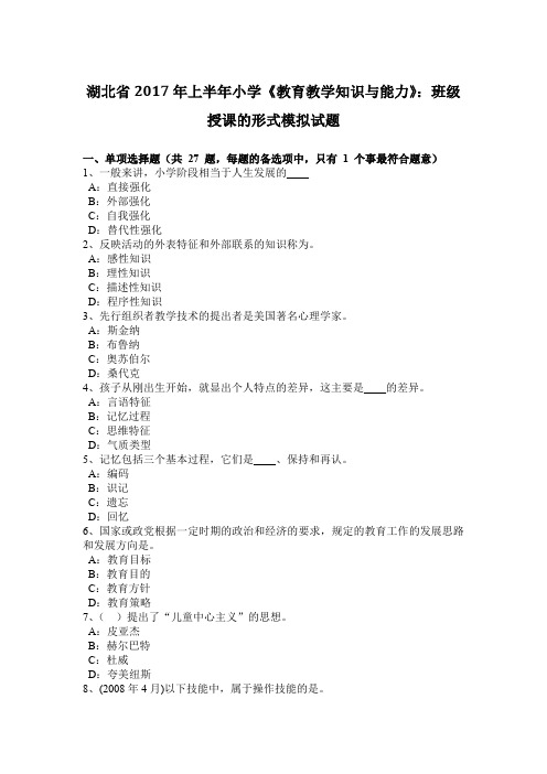 湖北省2017年上半年小学《教育教学知识与能力》：班级授课的形式模拟试题