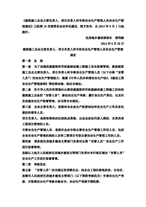 建筑施工企业主要负责人项目负责人和专职安全生产管理人员安全生产管理规定