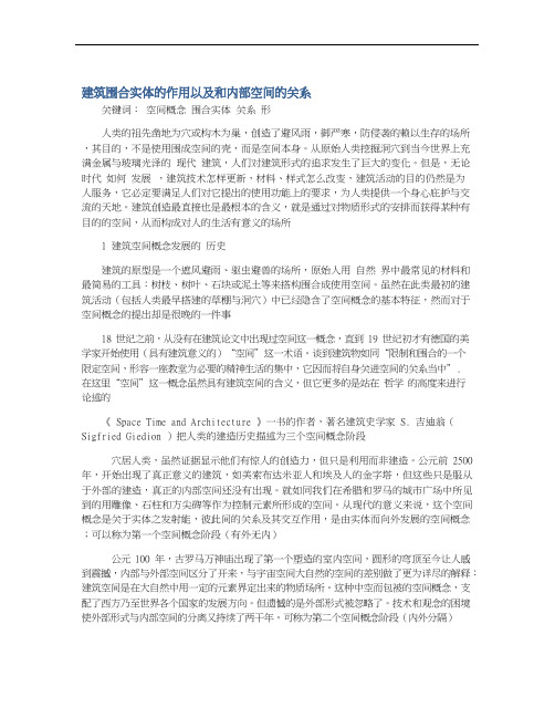 建筑围合实体的作用以及和内部空间的关系