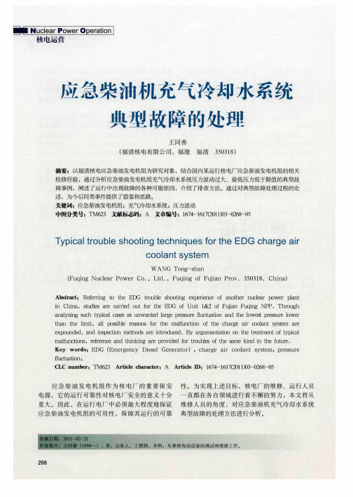 应急柴油机充气冷却水系统典型故障的处理
