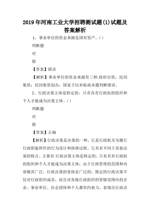 2019年河南工业大学招聘测试题(1)试题及答案解析 .doc