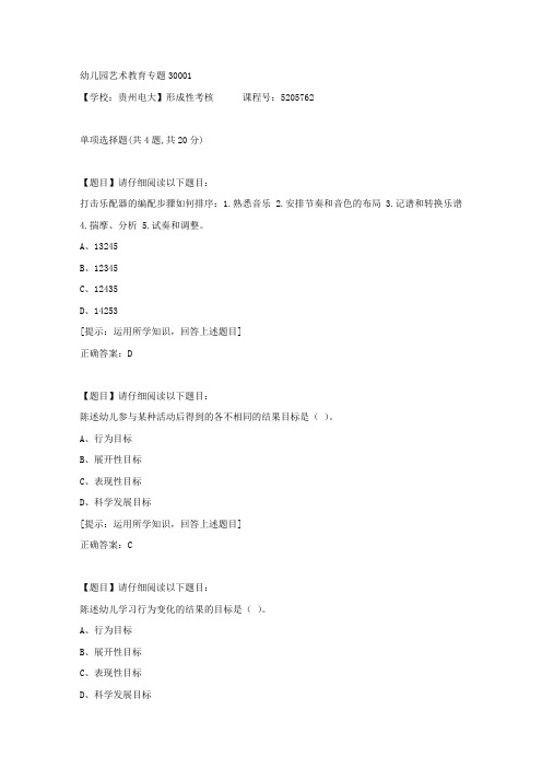 【贵州电大】形成性考核《幼儿园艺术教育专题3》01辅导资料