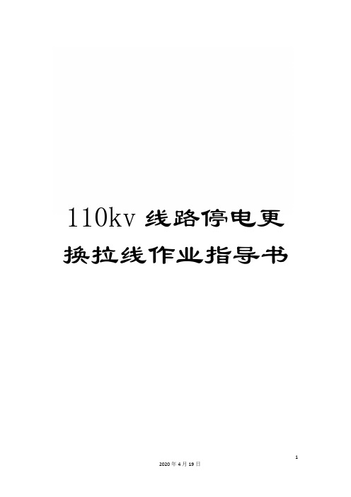110kv线路停电更换拉线作业指导书