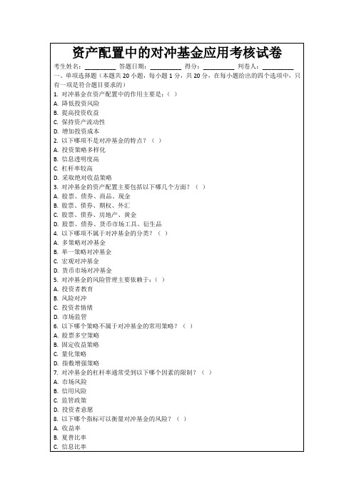 资产配置中的对冲基金应用考核试卷