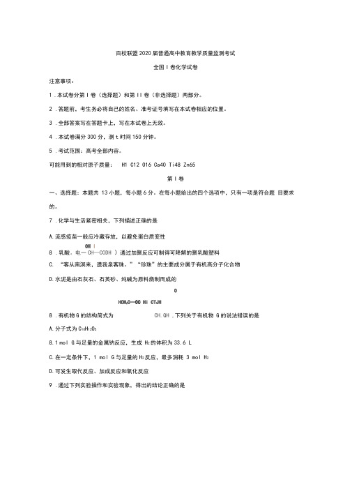 百校联盟2020届高三4月教育教学质量监测考试(全国Ⅰ卷)化学