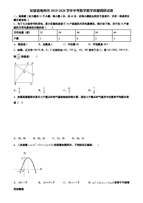 安徽省亳州市2019-2020学年中考数学教学质量调研试卷含解析