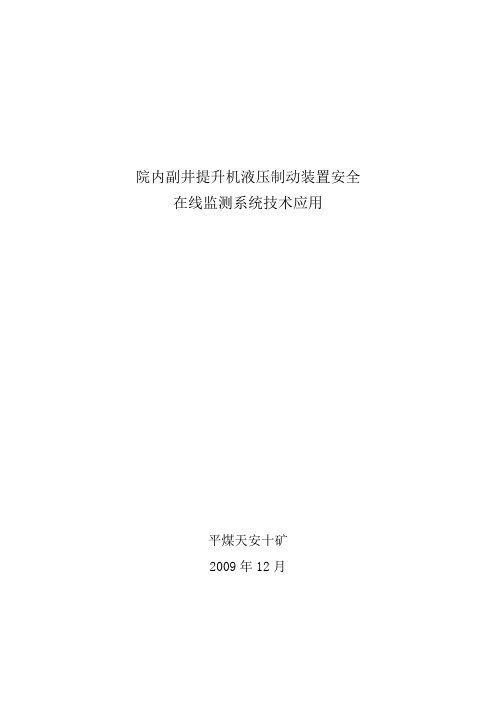 院内副井提升机液压制动装置安全在线监测系统技术应用