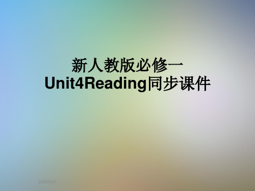 新人教版必修一Unit4Reading同步课件