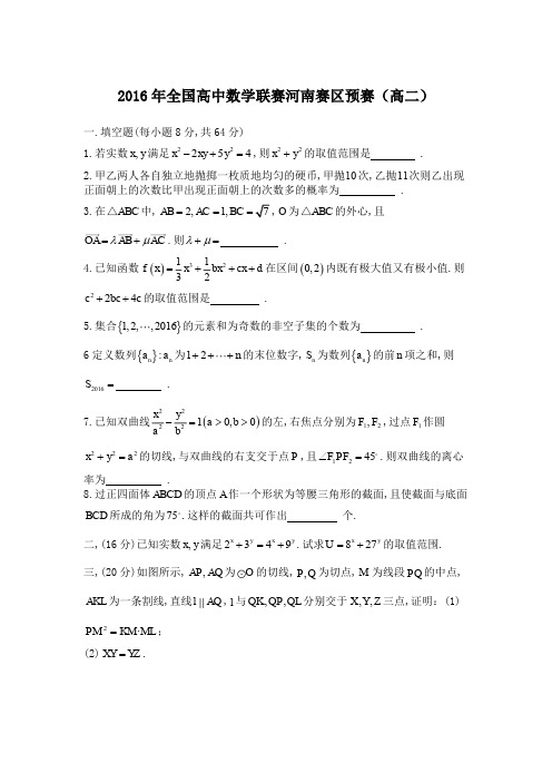2016年全国高中数学联赛河南赛区预赛_高二试题