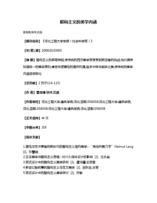 解构主义的美学内涵