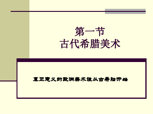 第一节古希腊美术