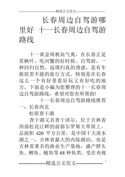 长春周边自驾游哪里好十一长春周边自驾游路线