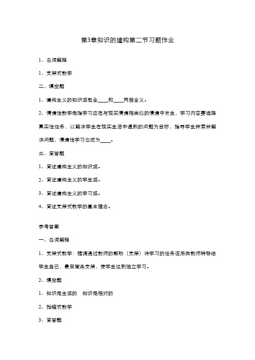 中学生认知与学习习题作业-第二节 知识建构的涵义：建构主义的视角课后作业与参考答案