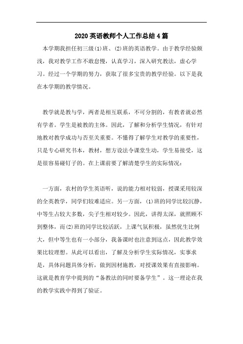 2020英语教师个人工作总结4篇