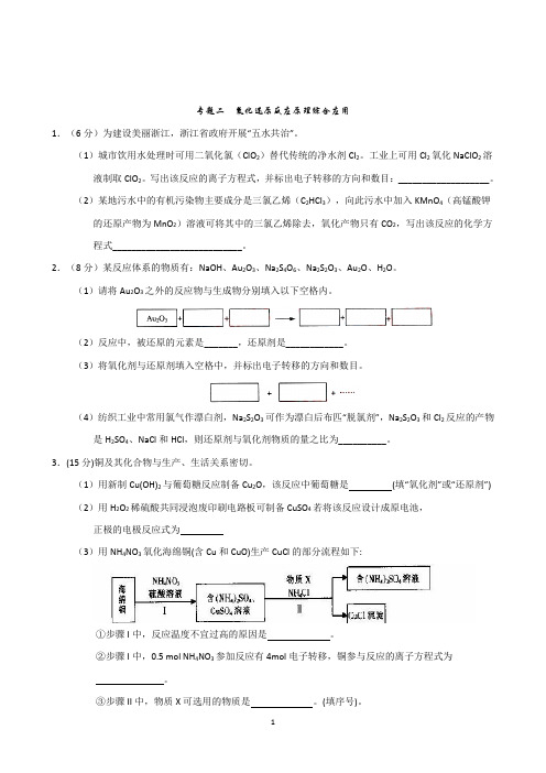 高考冲刺化学大题百题精练(第1期)专题02氧化还原反应原理综合应用(原卷版)