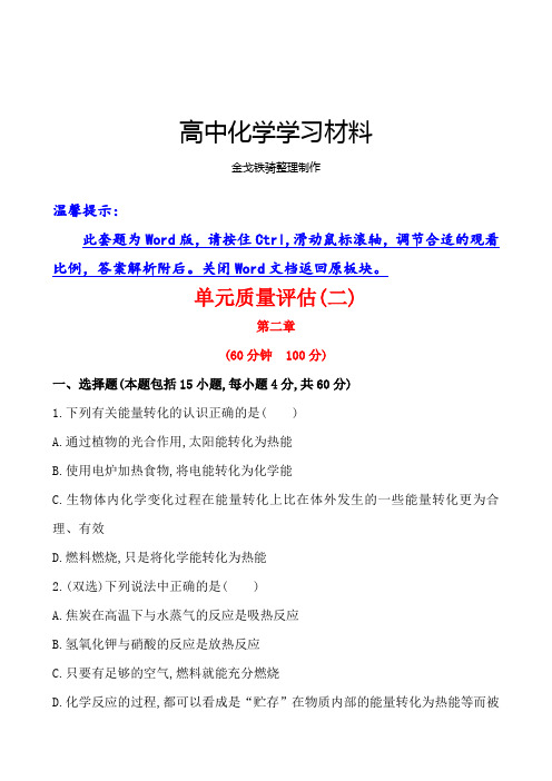 人教版高中化学必修二第二章化学反应与能量单元质量评估(含答案解析)
