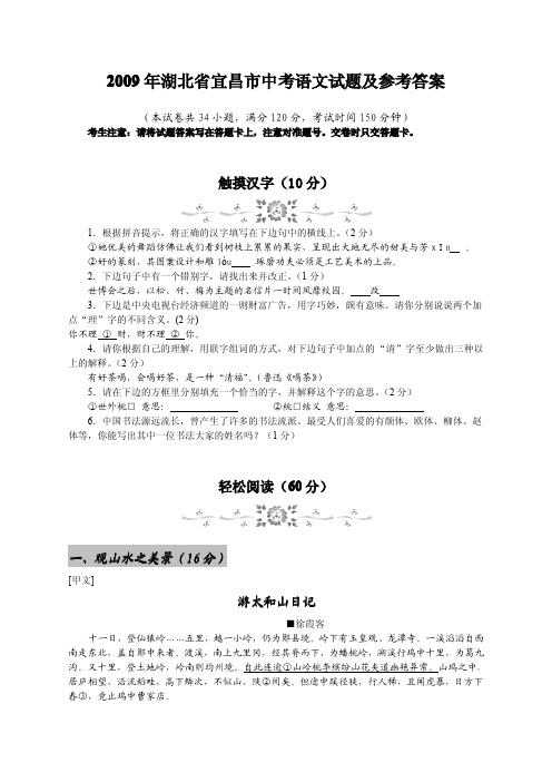 2009年中考语文试题湖北省宜昌市中考语文试题及参考答案.doc