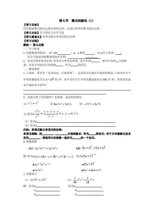 北师大版七年级下册数学导学案设计：1.7.1整式的除法(无答案)