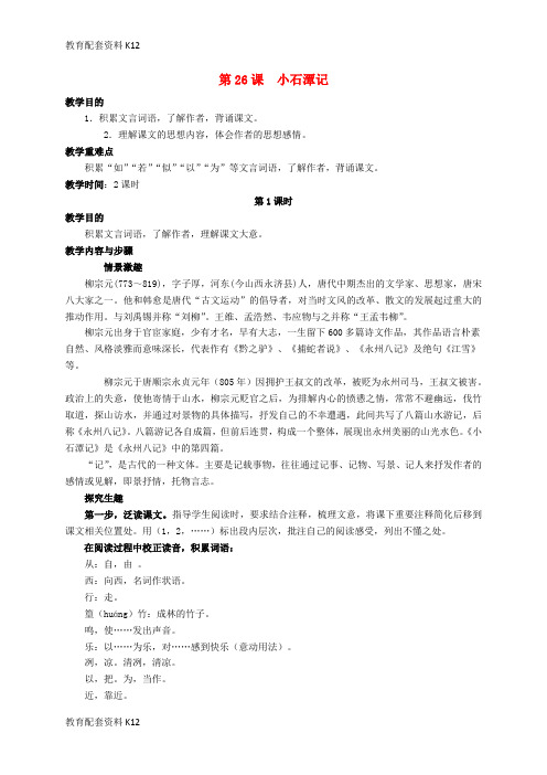 【配套K12】八年级语文下册 第26课《小石潭记》教案设计 (新版)新人教版