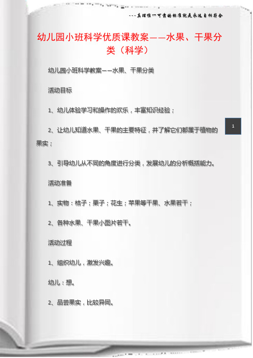 (幼儿园小班科学教案)幼儿园小班科学优质课教案――水果、干果分类(科学)