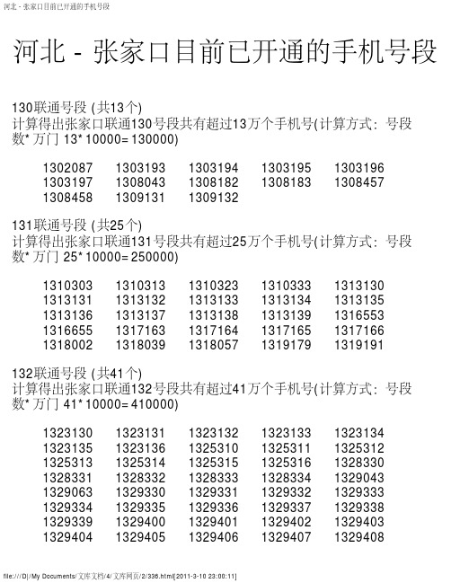 河北 - 张家口目前已开通的手机号段