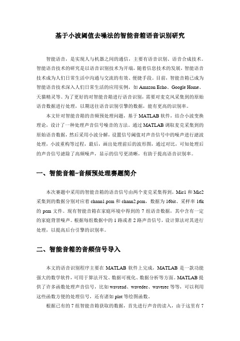 基于小波阈值去噪法的智能音箱语音识别研究