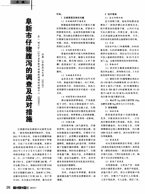 阜新市仔猪腹泻的调查及应对措施