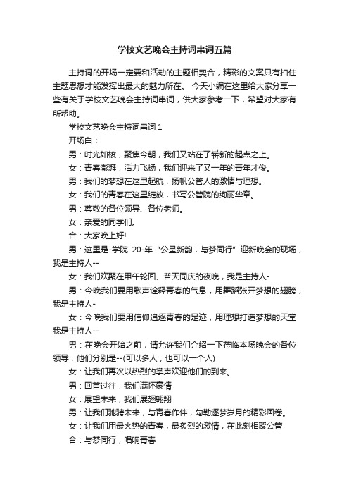 学校文艺晚会主持词串词五篇