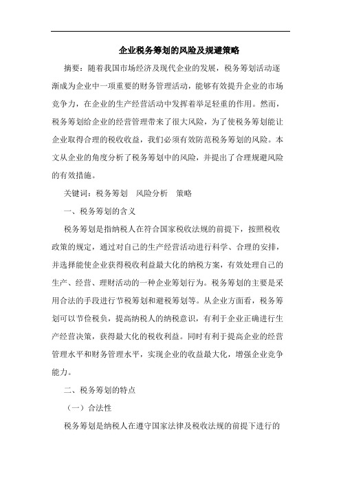 企业税务筹划的风险及规避策略