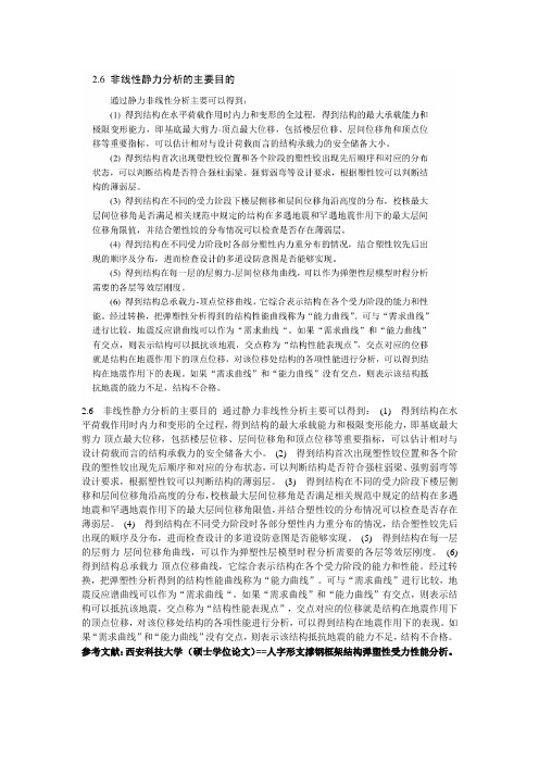 静力非线性分析概论