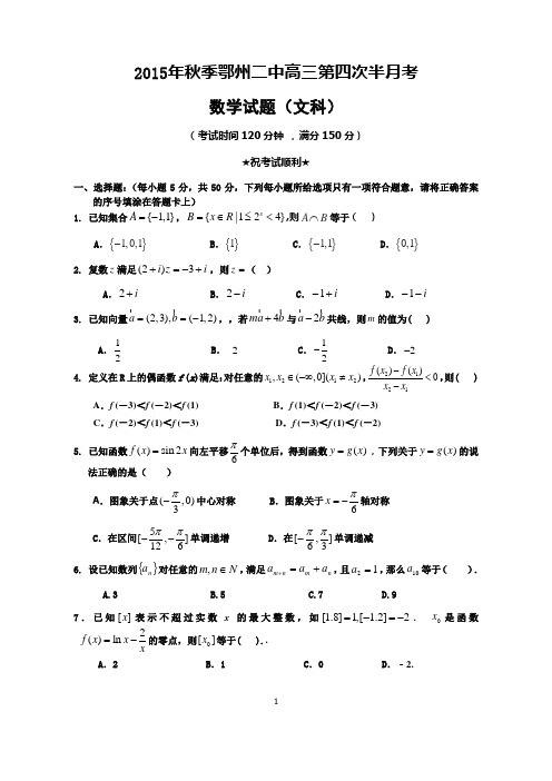2015年秋季鄂州二中高三第四次半月考数学试题(文科)