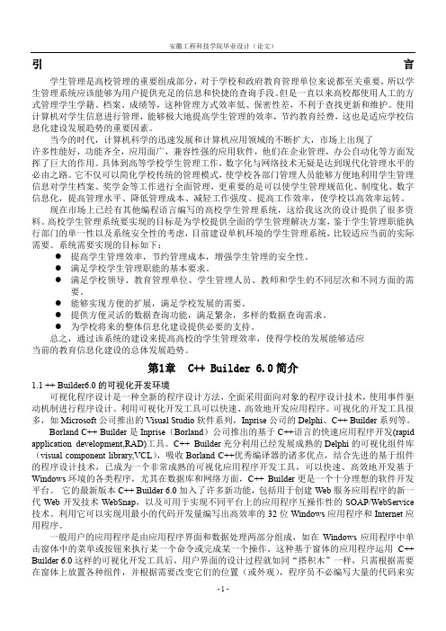 基于C++ Builder的高校学生管理系统软件开发