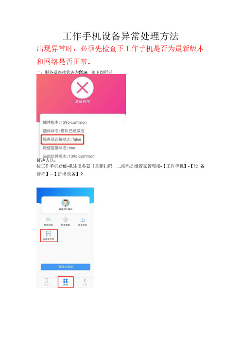 工作手机设备异常处理方法--