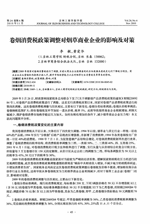 卷烟消费税政策调整对烟草商业企业的影响及对策