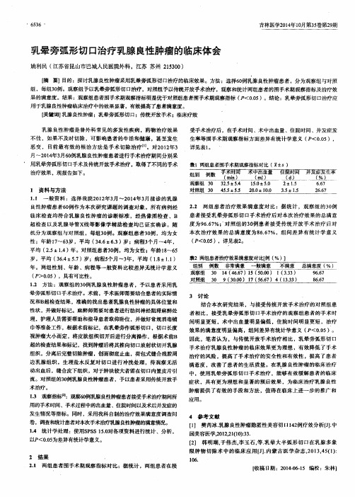 乳晕旁弧形切口治疗乳腺良性肿瘤的临床体会