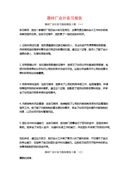 器材厂会计实习报告3篇