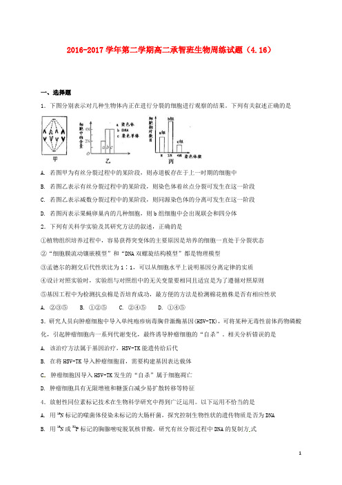 河北省定州市高二生物下学期周练试题(承智班,4.16)
